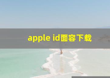 apple id面容下载